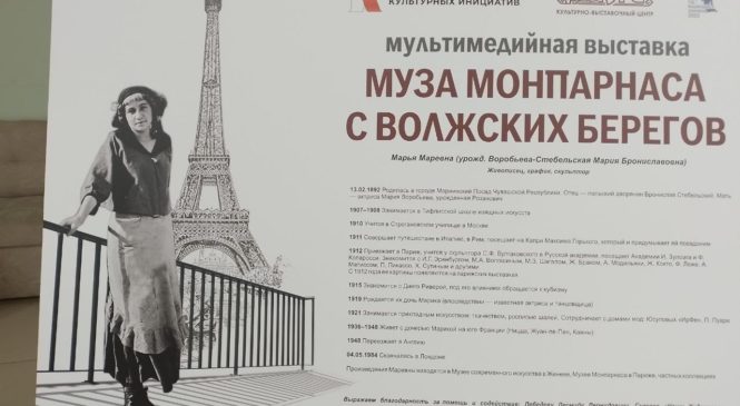 Открытие мультимедийной выставки «Муза Монпарнаса с Волжских берегов»