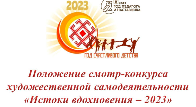 Положение «Истоки вдохновения — 2023»