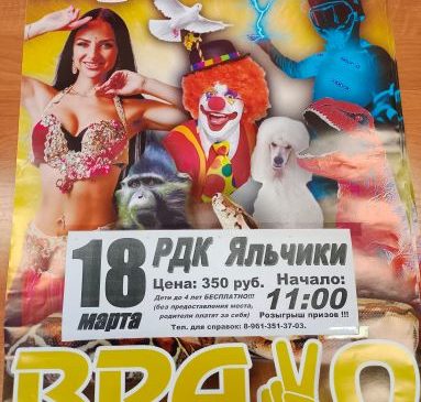 18 марта профессиональные артисты Цирка  «BRAVO» (г.Пенза) выступят с фееричной программой!