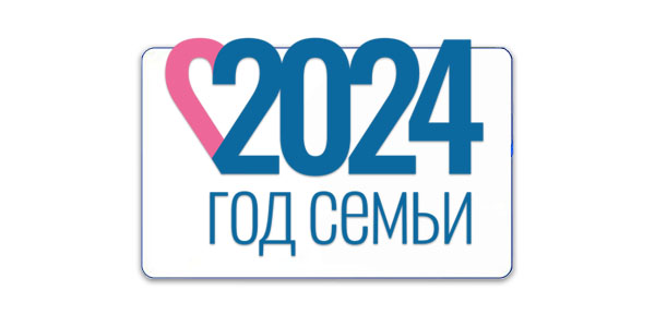 Год семьи 2024