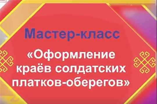 Оформление краев солдатских платков-оберегов