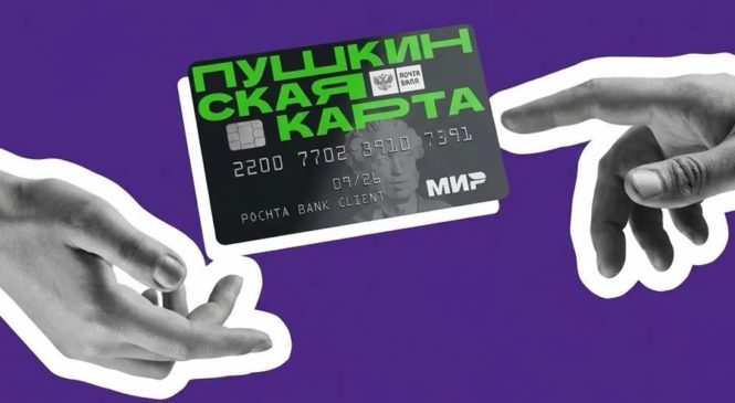 Старт акции «Билет тебе, второй — в подарок» по Пушкинской карте