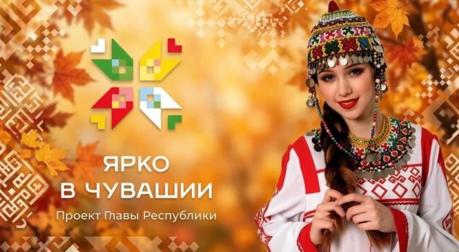 Дайджест мероприятий в рамках проекта «Ярко в Чувашии» с 17 по 23 сентября 2026 года