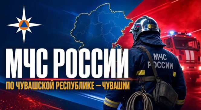 МЧС Чувашии предупреждает