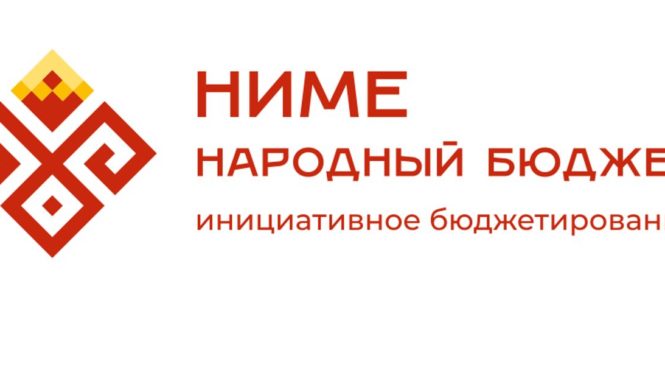 В Чувашии с 18 сентября стартует голосование за проекты программы «НИМЕ — Народный бюджет» на 2027 год