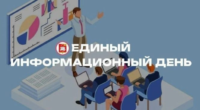 16 сентября — Единый информационный день