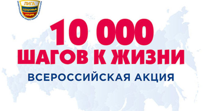 27 сентября стартует Всероссийская акция «10 000 шагов к жизни» в рамках нацпроекта