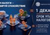 Плати налоги — активируй спокойствие