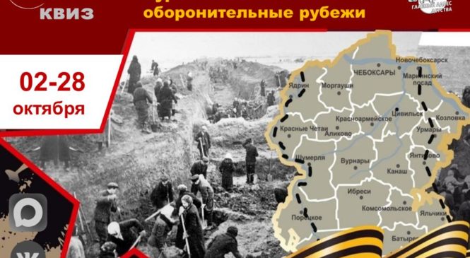 Онлайн-квиз «За Победу! Сурский и Казанский оборонительные рубежи»