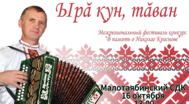 Межрегиональный фестиваль-конкурс «В память о Николае Краснове»