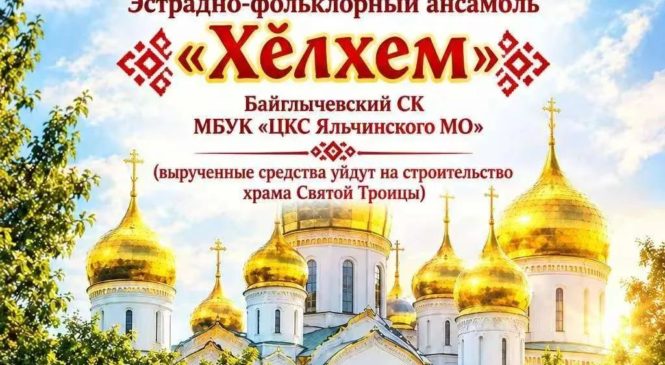 Благотворительный концерт эстрадно-фольклорного ансамбля «Хӗлхем»